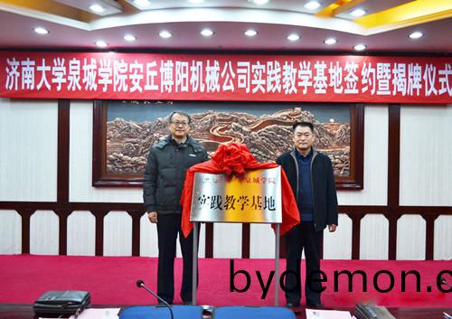 济南大学泉城学院安丘博阳机械公司实践教学基地正式挂牌