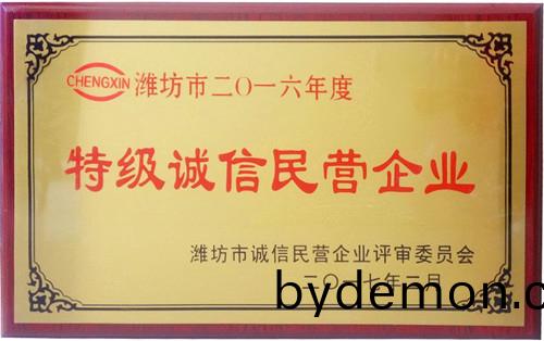 全市诚信企业授牌--安丘博阳机械获“潍坊市特级诚信民营