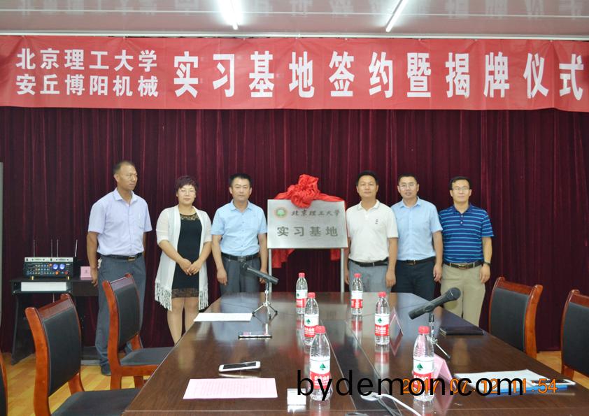 安丘博阳机械与北京理工大学实习基地签约暨揭牌仪式隆重