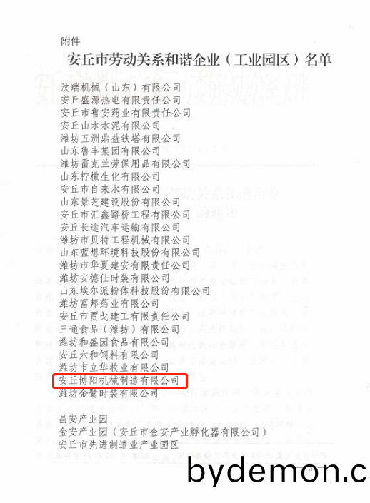 祝贺博阳机械被评为“安丘市劳动关系和谐企业”