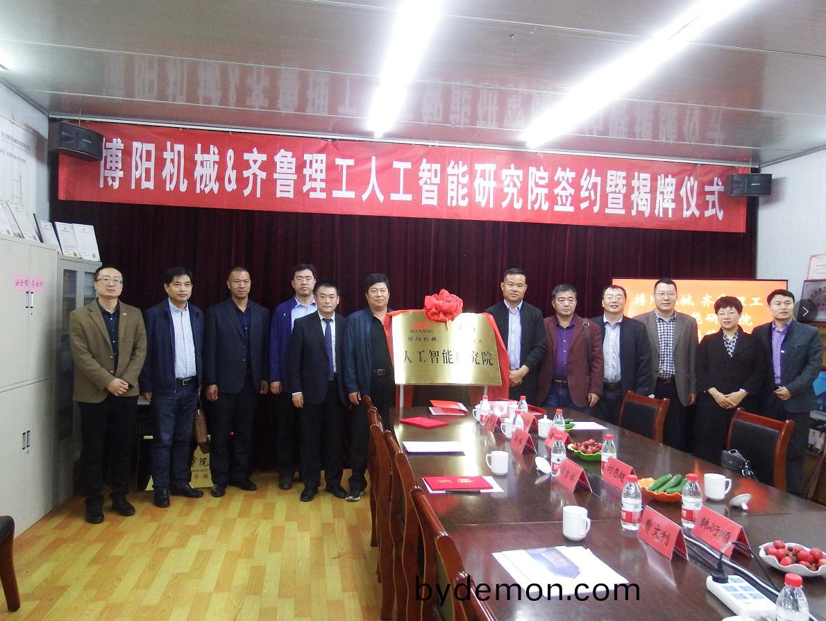 祝贺安丘博阳机械与齐鲁理工人工智能研究院签约暨揭牌仪