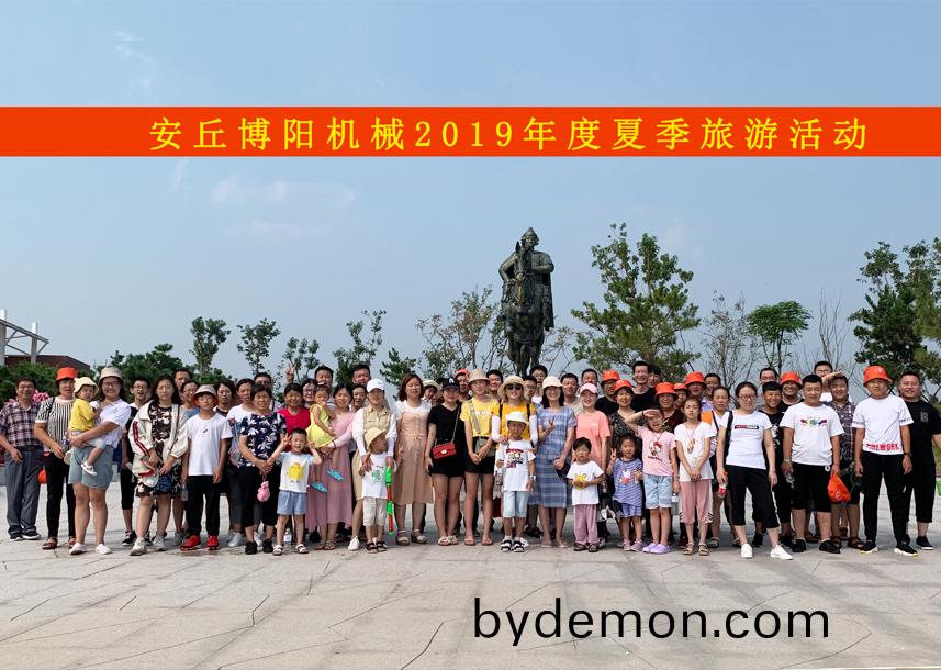 祝贺博阳机械2019年夏季旅游活动圆满结束