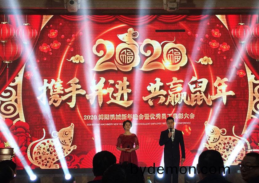 祝贺博阳机械2020年新年晚会暨员工表彰大会成功举办