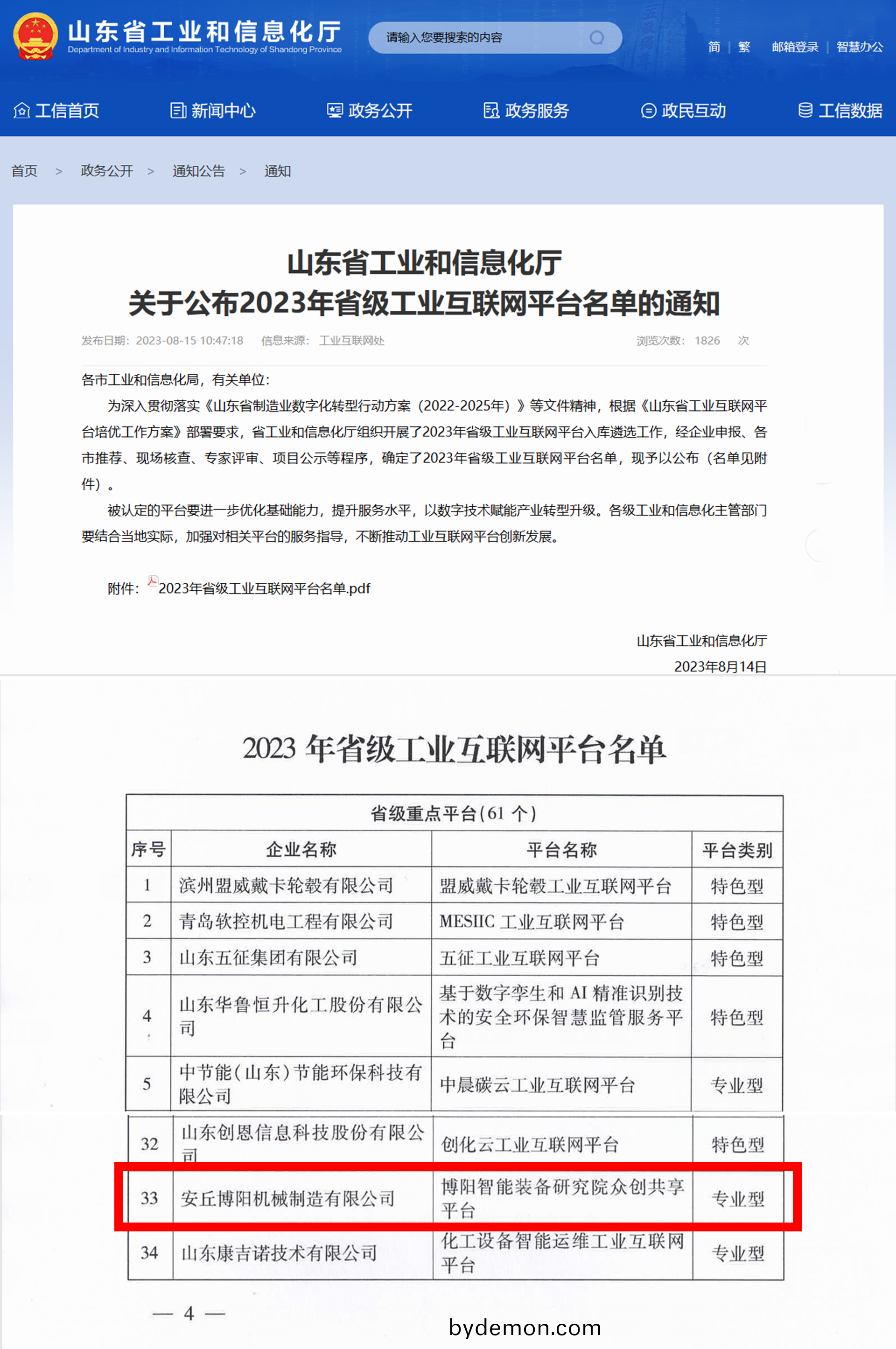 博阳智能装备研究院共享平台”被定为省级工业互联网平台