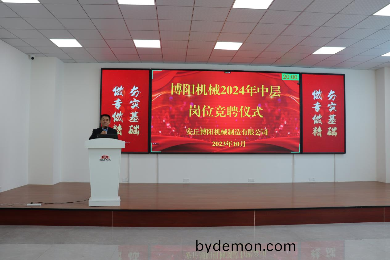 博阳机械公司2024年中层岗位竞聘仪式圆满完成