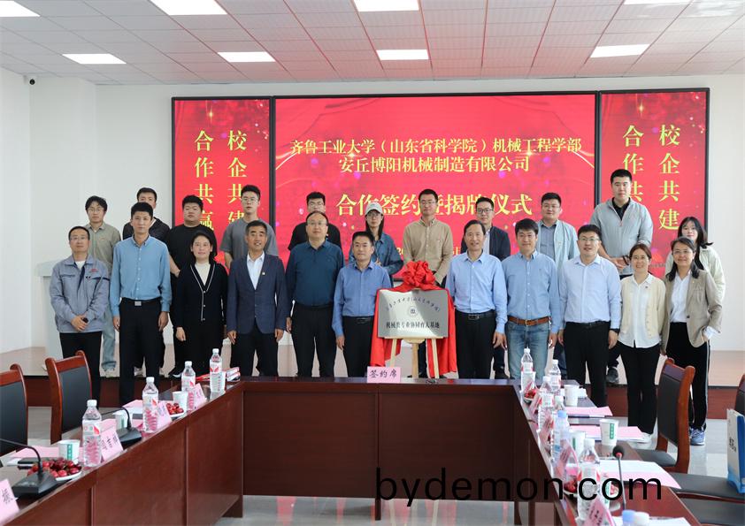 安丘博阳机械-齐鲁工业大学机械类专业协同育人基地授牌仪式成功举行