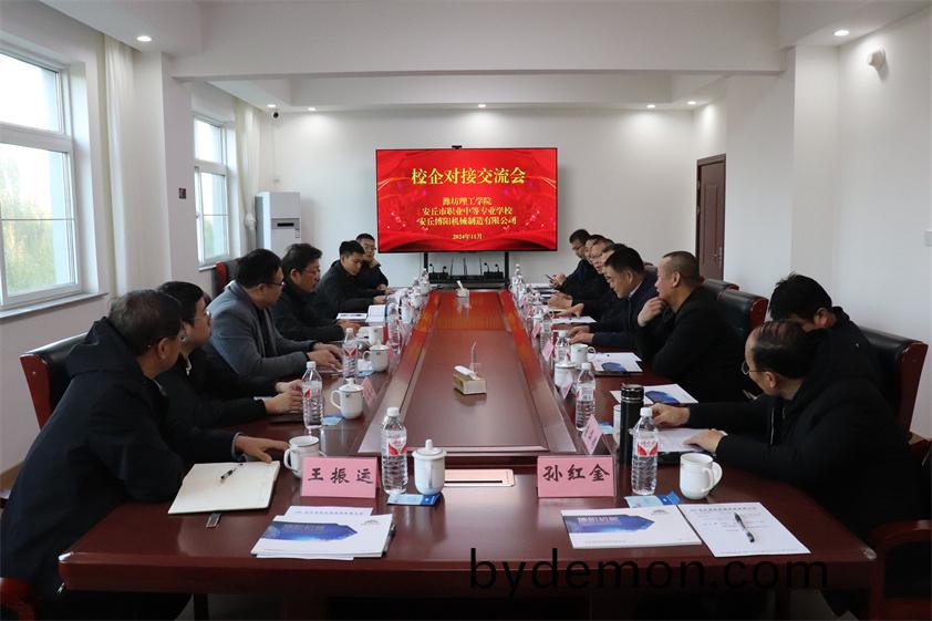 博阳机械-潍坊理工学院-安丘市职业中等专业学校校企对接交流会成功举办