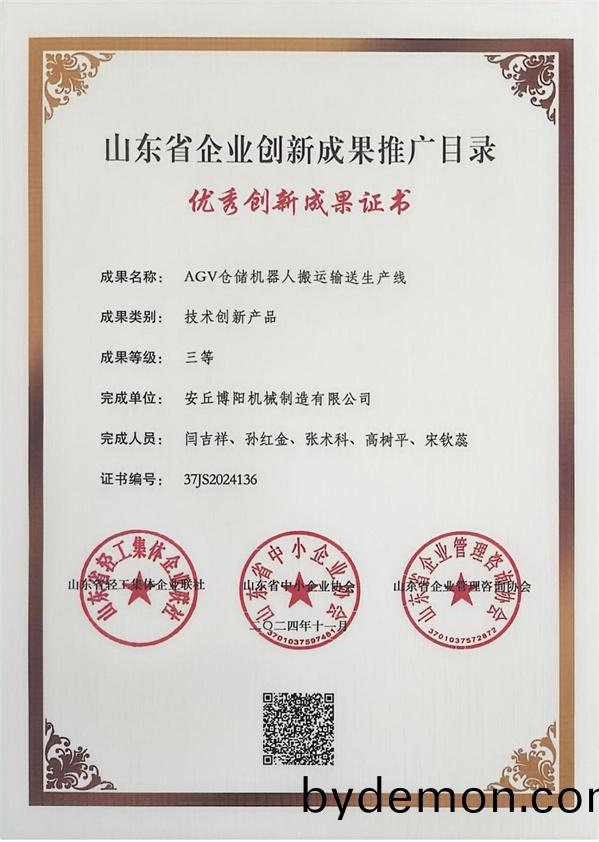 博阳机械成功“AGV仓储机器人搬运输送生产线”入选2024年企业创新成果推广目录名单