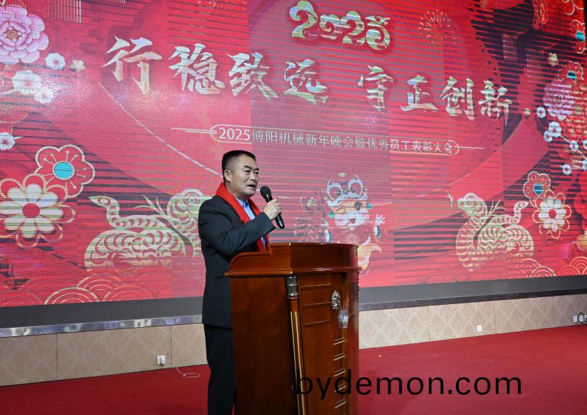 “行稳致远 守正创新”博阳机械2025年度盛典暨优秀员工表彰大会成功举办