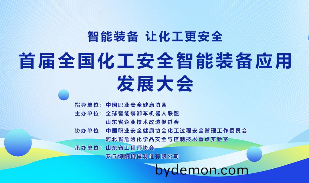 关于举办首届全国化工安全智能装备应用发展大会的通知