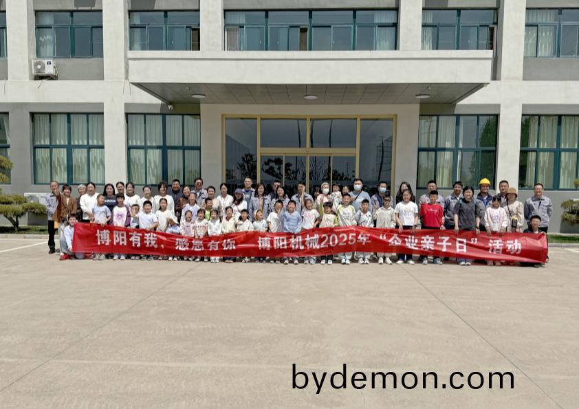 博阳机械举办“博阳有我,感恩有你”--2025年“企业亲子日”活动